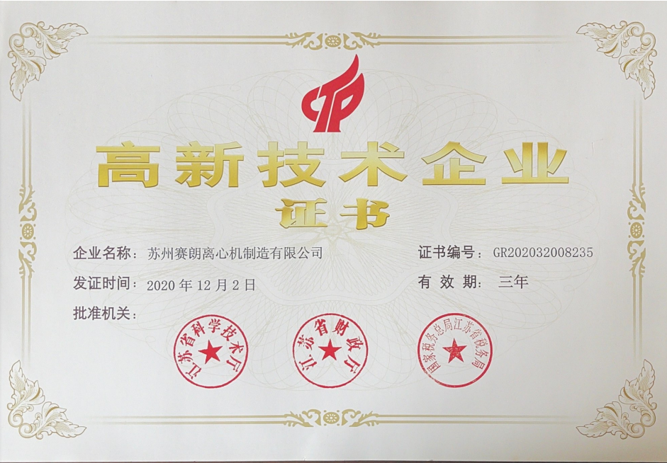 高新技術企業證書